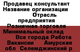 Продавец-консультант › Название организации ­ LEGO › Отрасль предприятия ­ Розничная торговля › Минимальный оклад ­ 25 000 - Все города Работа » Вакансии   . Амурская обл.,Селемджинский р-н